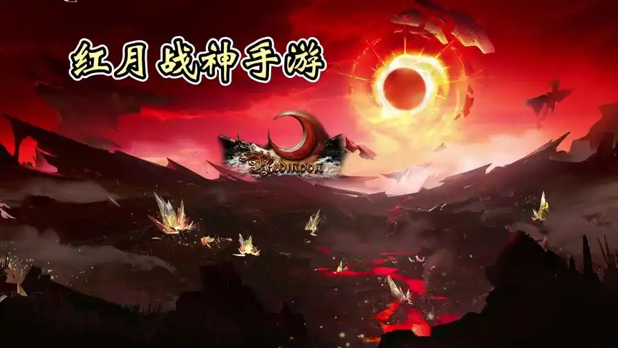 《红月战神》：手游特色玩法揭秘，从符文系统到军团大战全解析(图1)