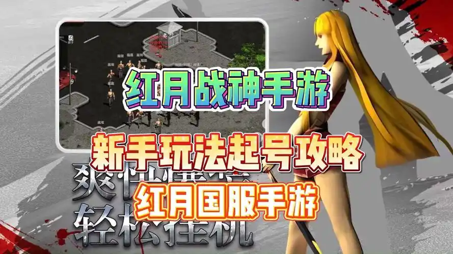 《红月战神》：隐藏任务揭秘！解锁星际战舰，老玩家私藏资源点位！缩略图