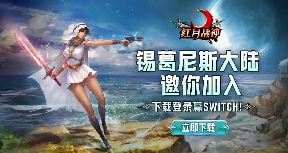 《红月手游》：革新上线！开放世界+异能觉醒，自由搭配技能流派横扫副本缩略图