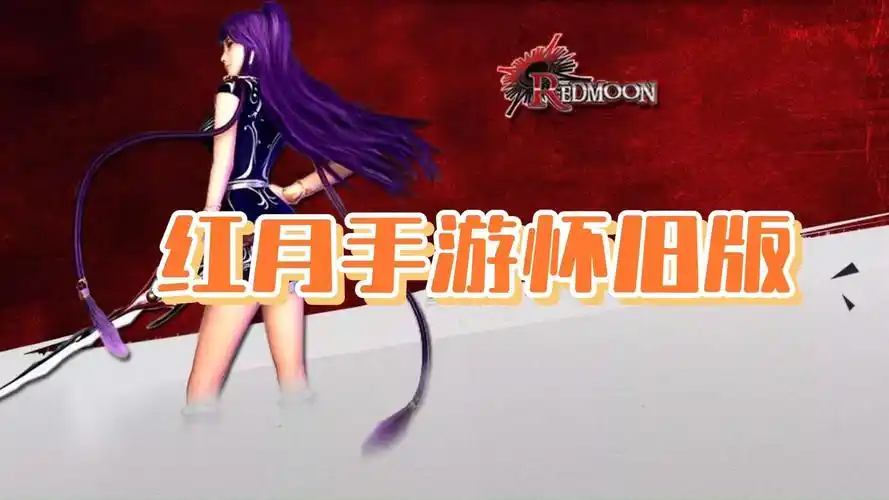 《红月手游》：装备攻略，红装强化+词条洗练全流程！艾加拉斯副本爆率+极品属性解析！缩略图